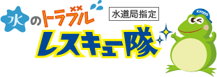 水のトラブルレスキュー隊 運営：(株)共同サービス