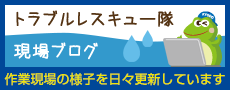 トラブルレスキュー隊現場ブログ