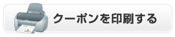 クーポンを印刷する