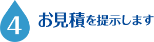 4.お見積りを提示します