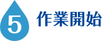 5.作業開始