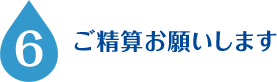 6.ご精算お願いします