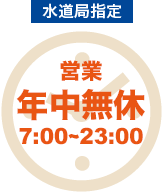 水道局指定 24時間受付 年中無休