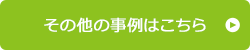 その他の事例はこちら