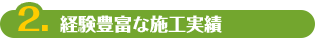 2.経験豊富な施工実績