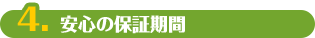 4.安心の保証期間